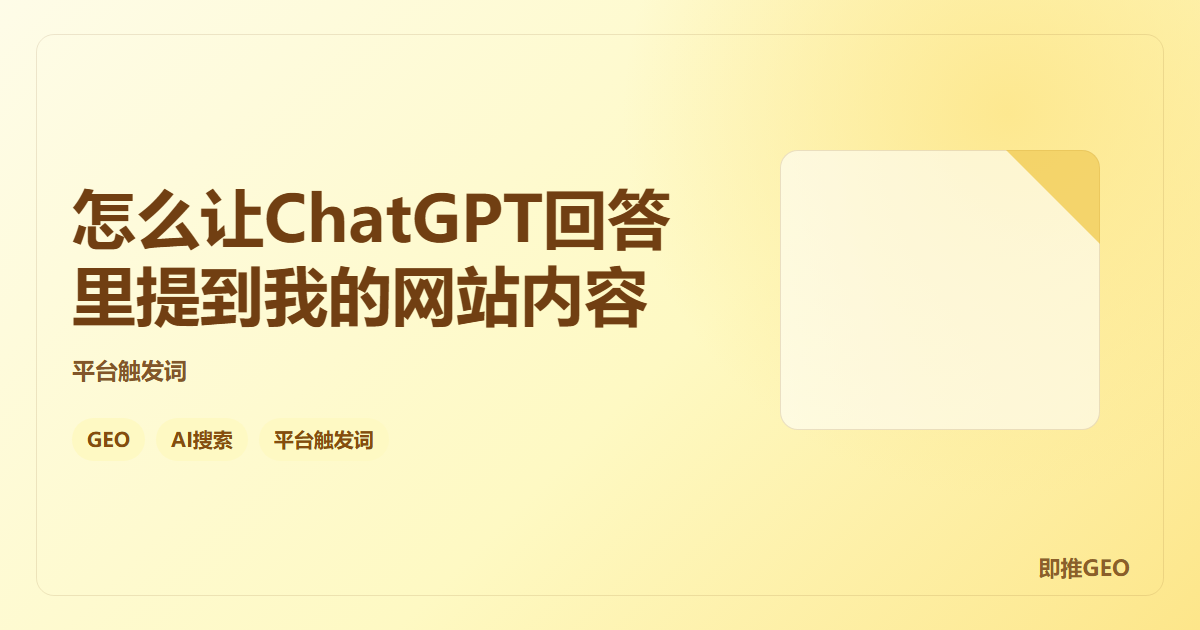 怎么让ChatGPT回答里提到我的网站内容