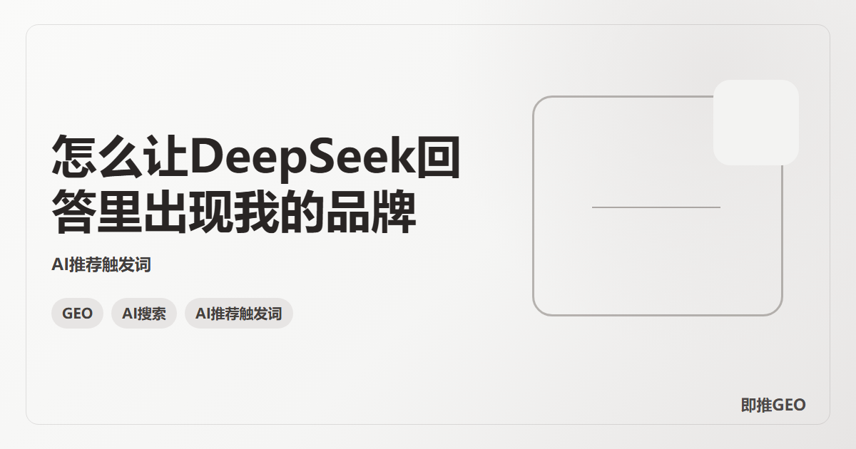 怎么让DeepSeek回答里出现我的品牌