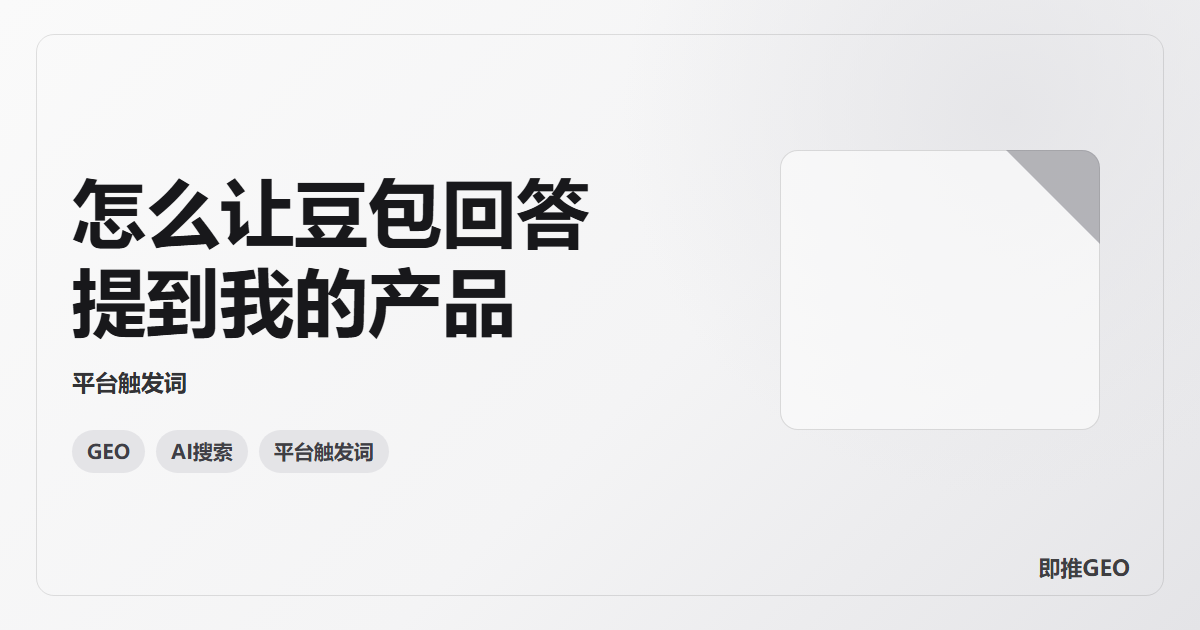 怎么让豆包回答提到我的产品