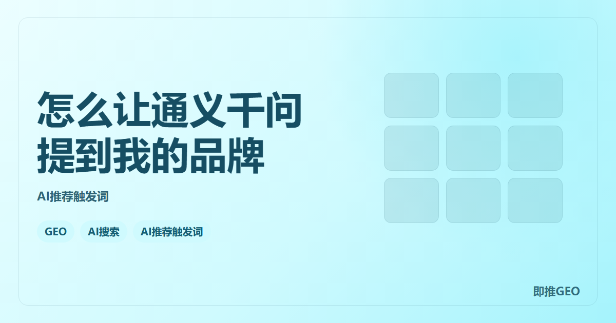 怎么让通义千问提到我的品牌