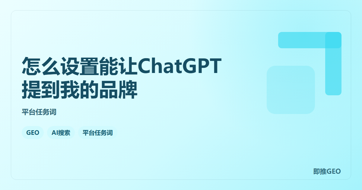 怎么设置能让ChatGPT提到我的品牌