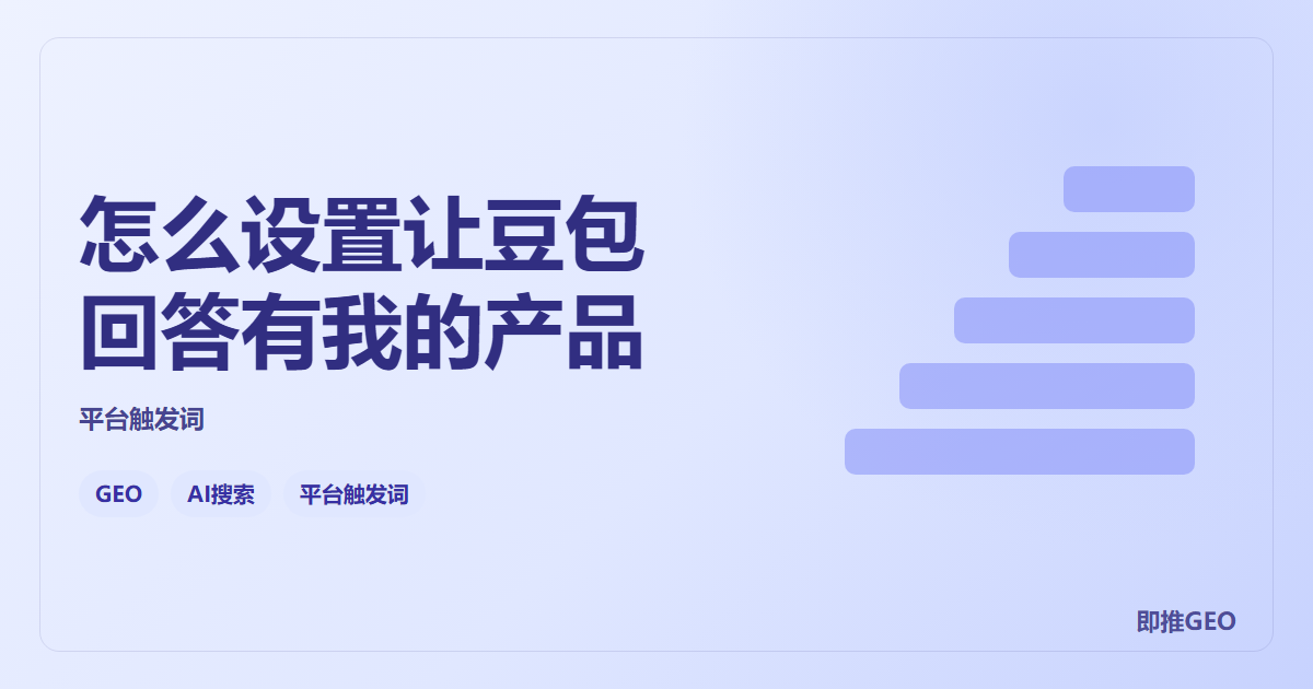 怎么设置让豆包回答有我的产品