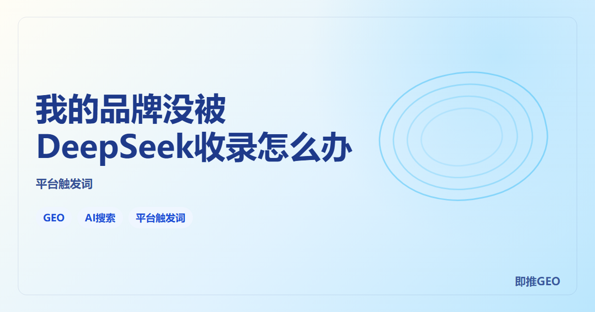 我的品牌没被DeepSeek收录怎么办
