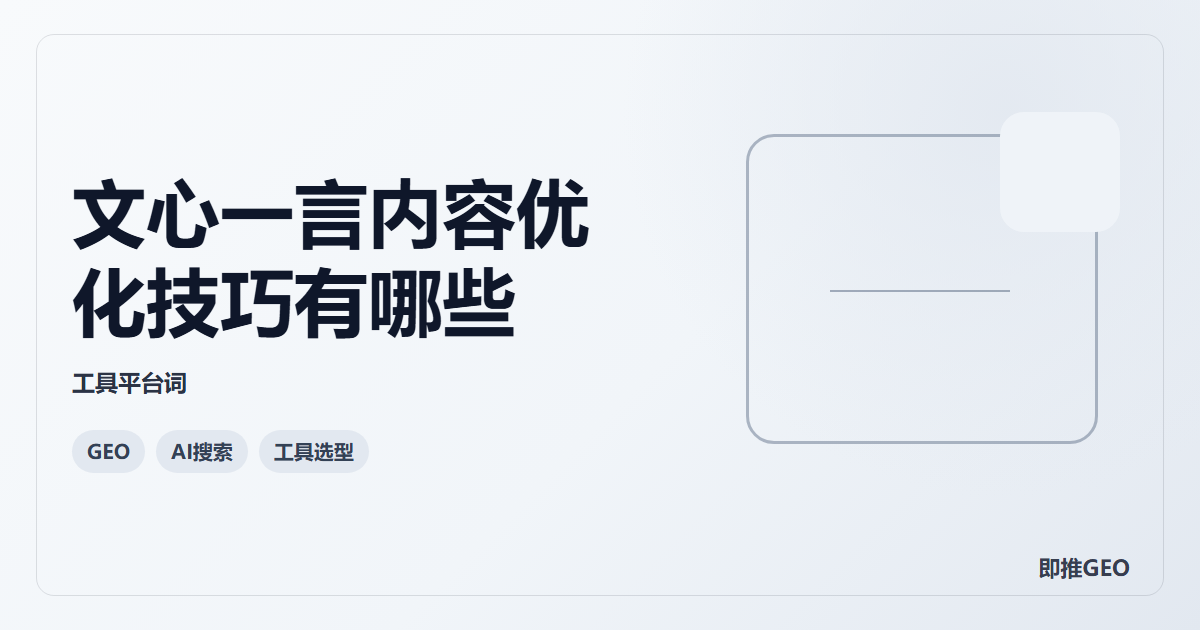 文心一言内容优化技巧有哪些