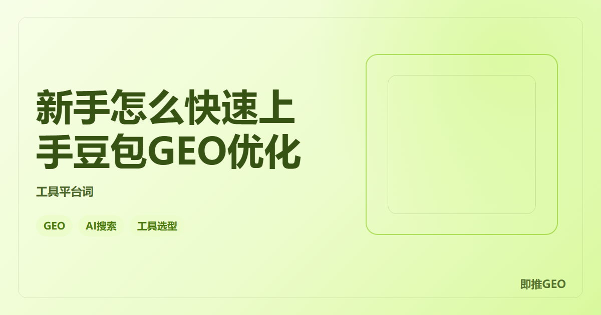 新手怎么快速上手豆包GEO优化