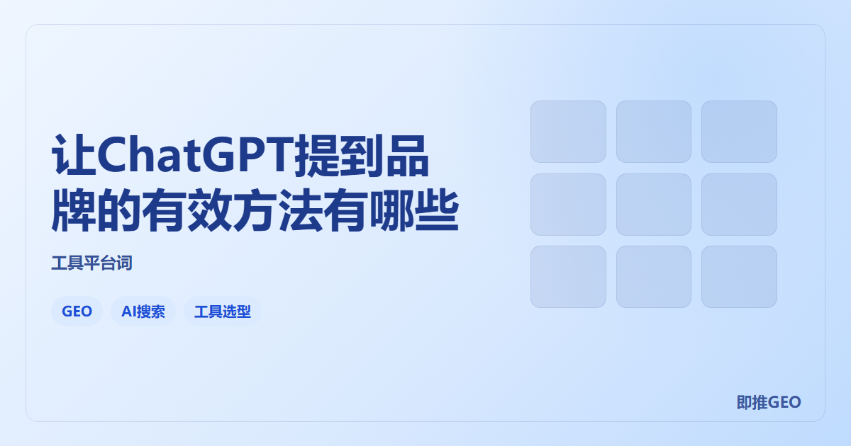 让ChatGPT提到品牌的有效方法有哪些