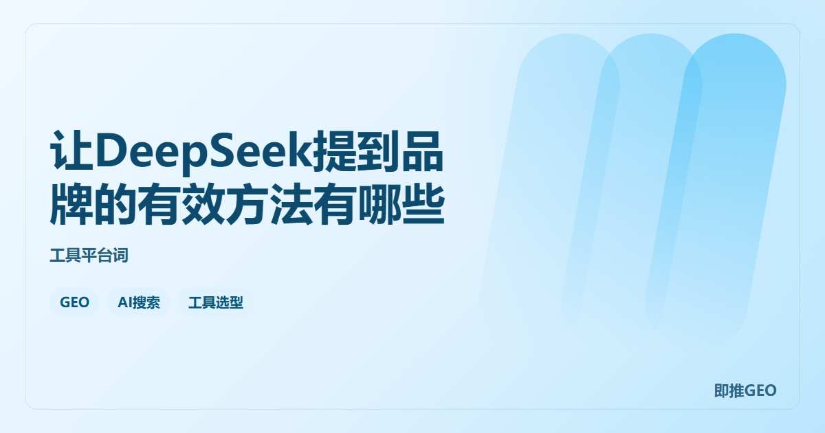 让DeepSeek提到品牌的有效方法有哪些