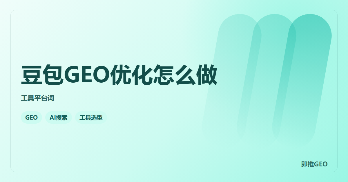 豆包GEO优化怎么做