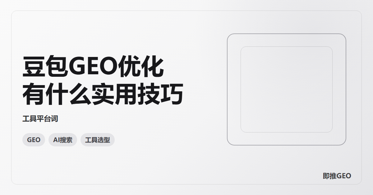 豆包GEO优化有什么实用技巧