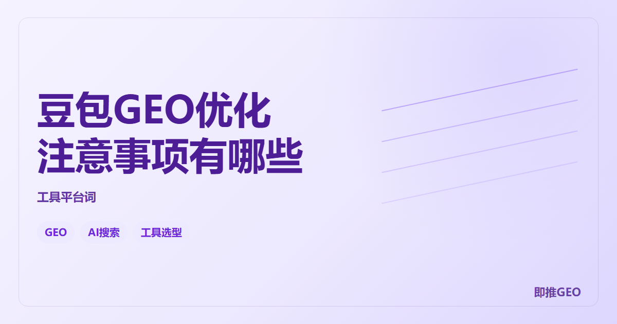 豆包GEO优化注意事项有哪些