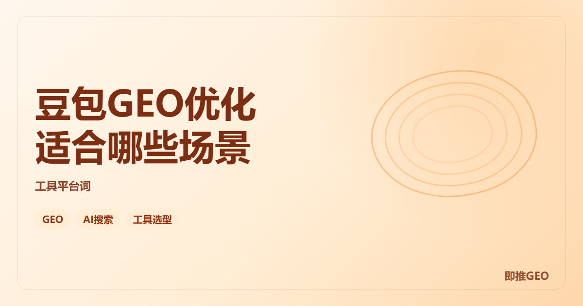 豆包GEO优化适合哪些场景