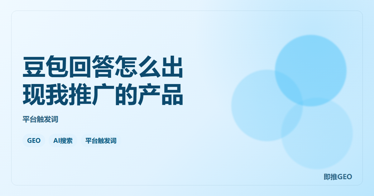 豆包回答怎么出现我推广的产品