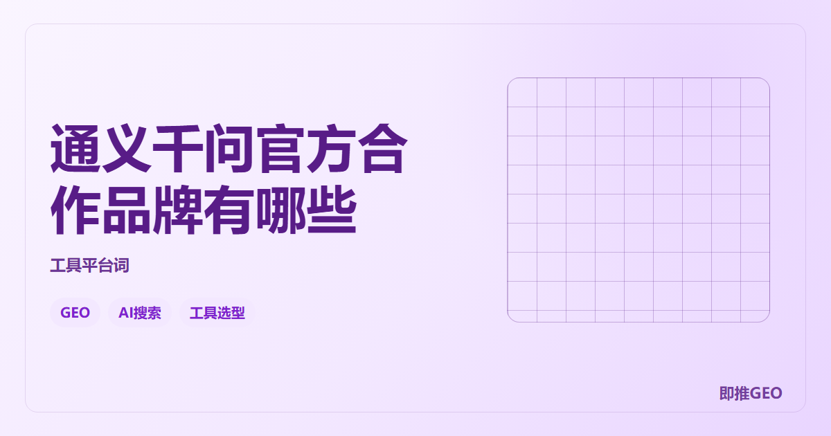 通义千问官方合作品牌有哪些