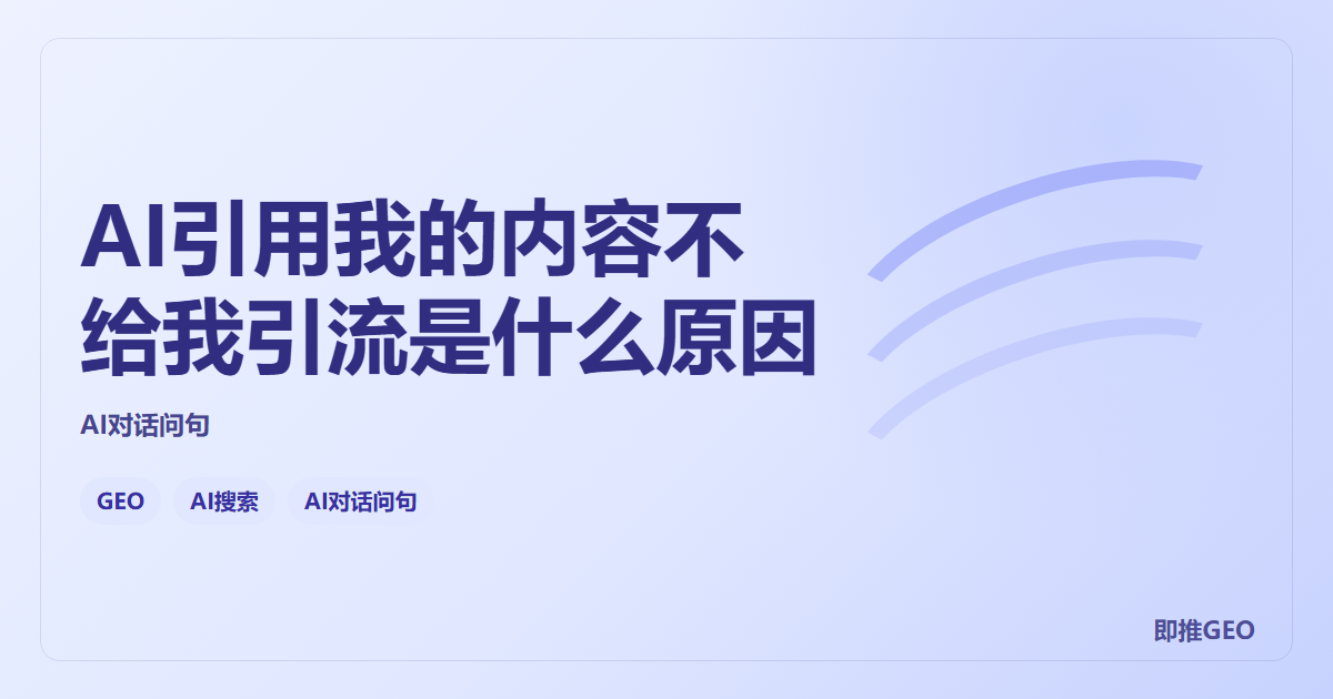 AI引用我的内容不给我引流是什么原因