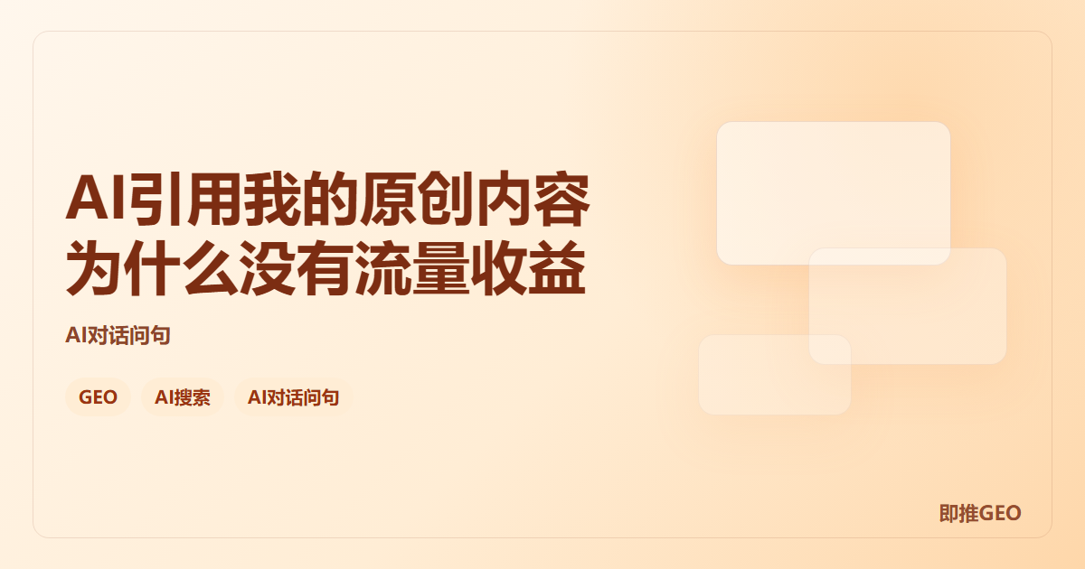 AI引用我的原创内容为什么没有流量收益