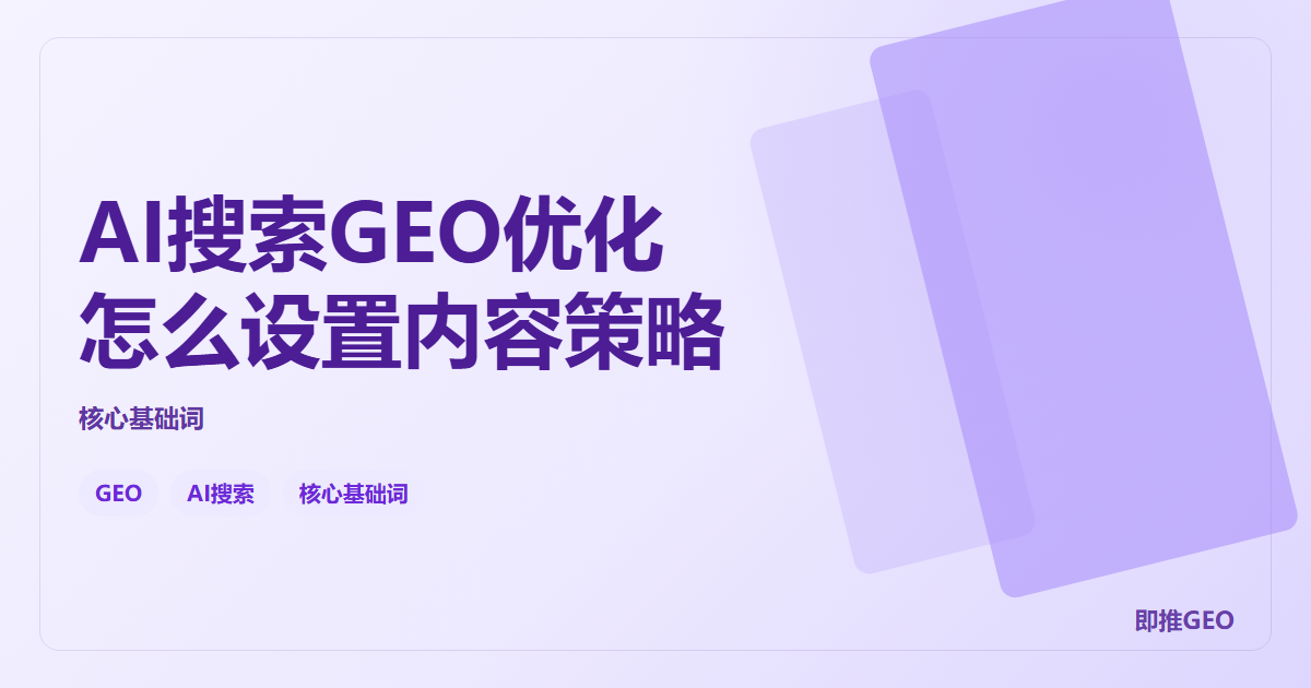 AI搜索GEO优化怎么设置内容策略