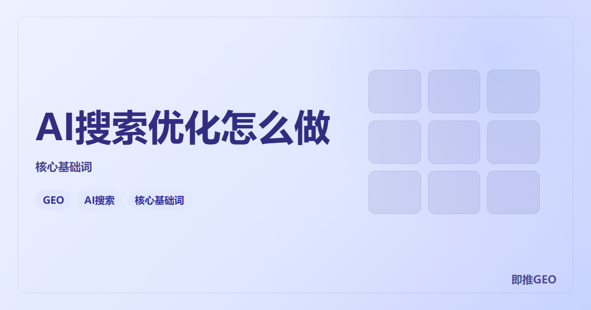 AI搜索优化怎么做