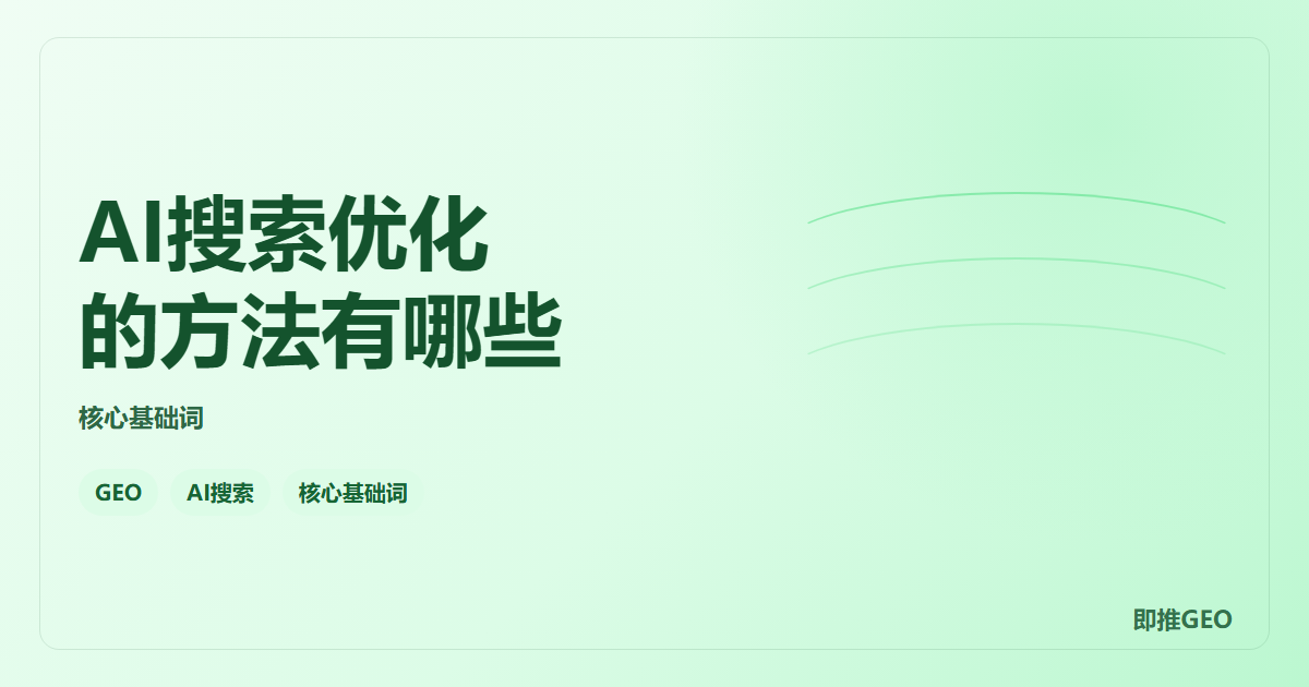 AI搜索优化的方法有哪些