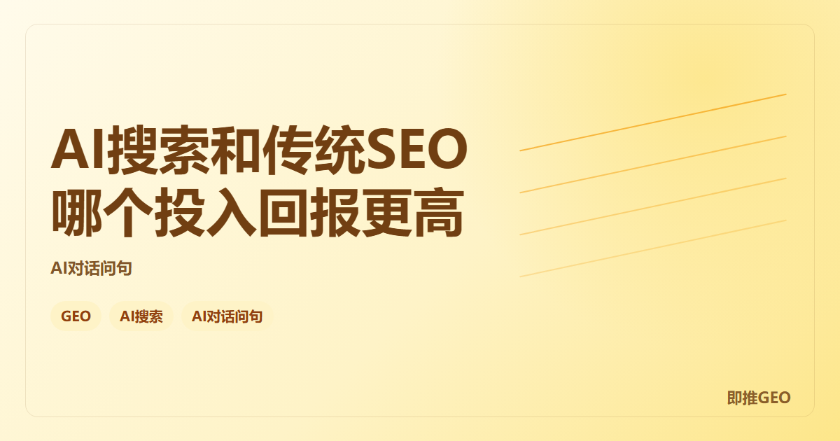 AI搜索和传统SEO哪个投入回报更高