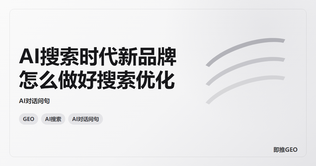 AI搜索时代新品牌怎么做好搜索优化