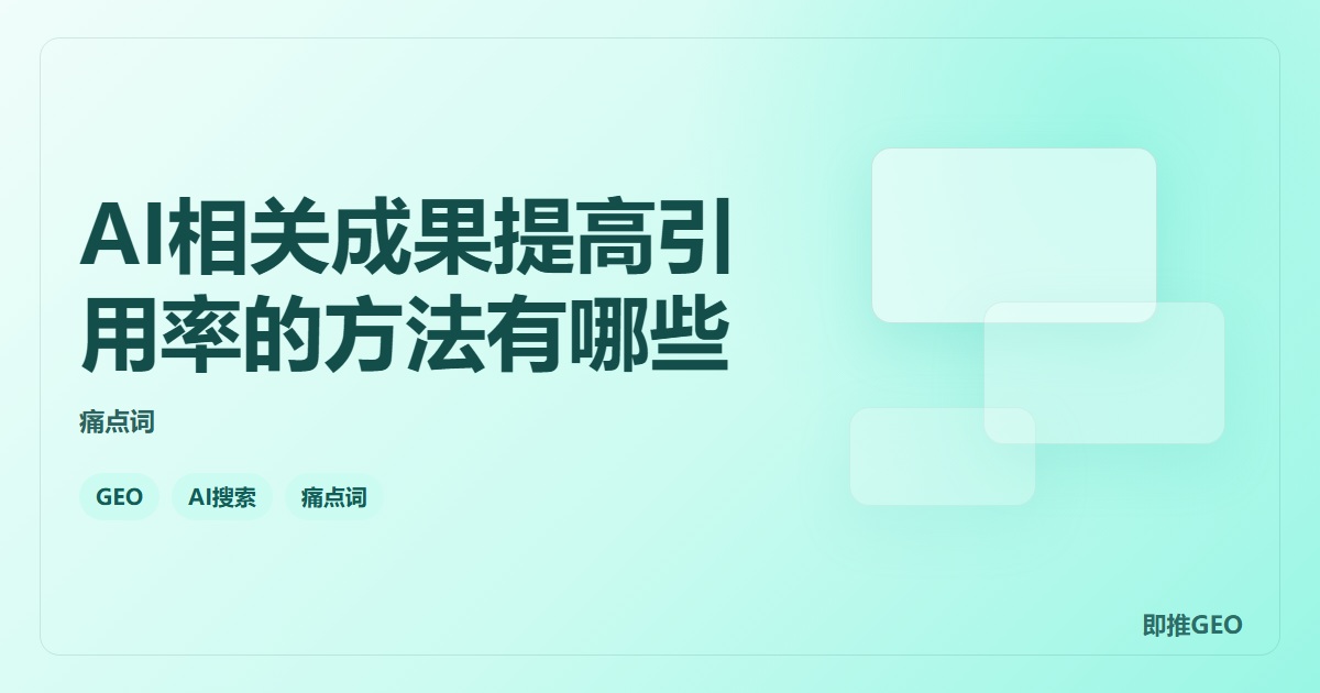 AI相关成果提高引用率的方法有哪些