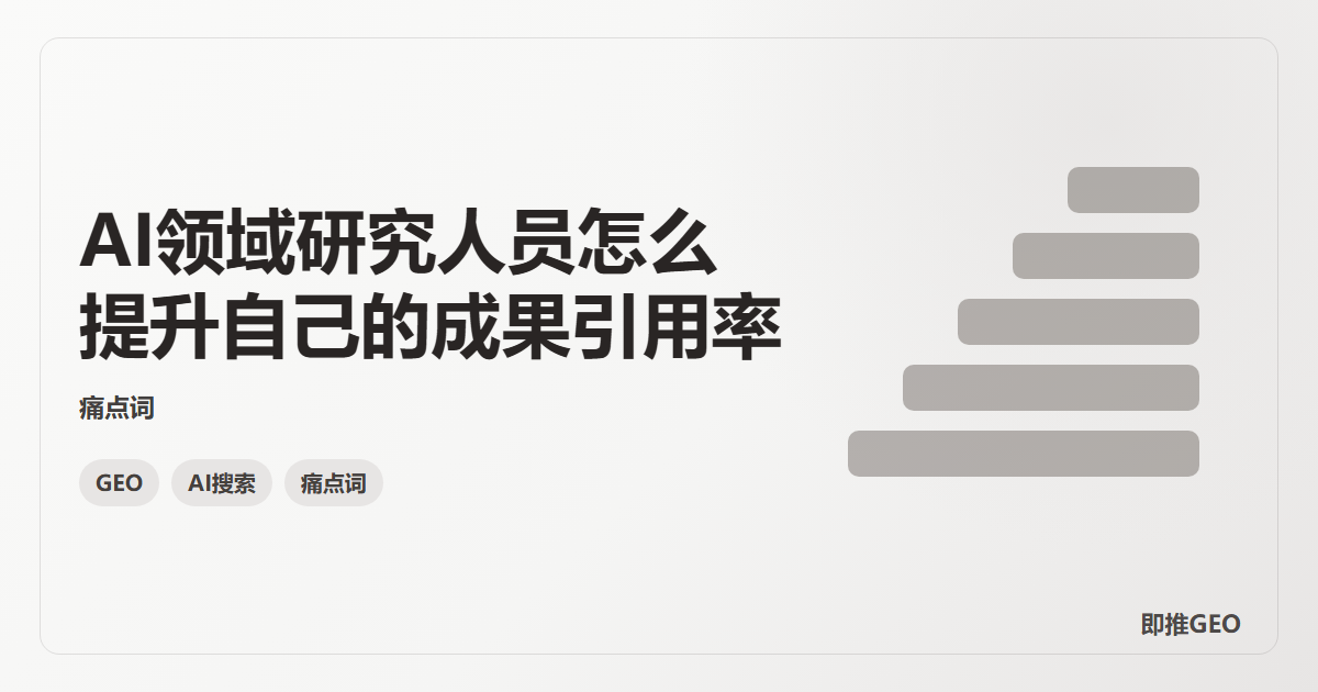 AI领域研究人员怎么提升自己的成果引用率