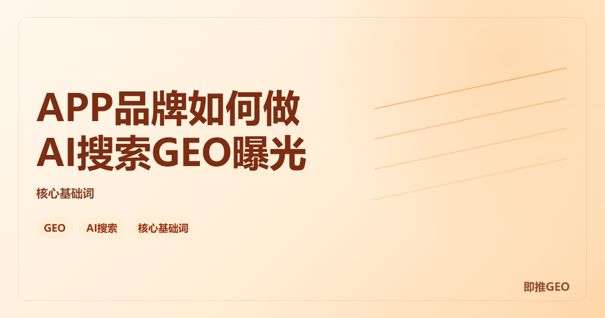APP品牌如何做AI搜索GEO曝光