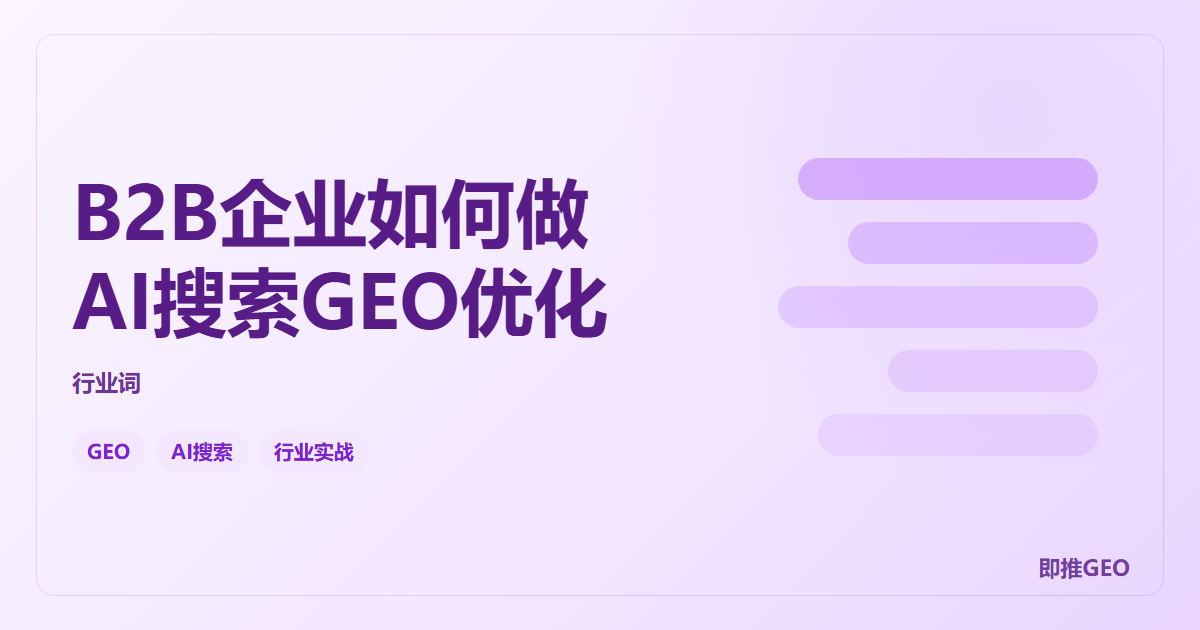 B2B企业如何做AI搜索GEO优化