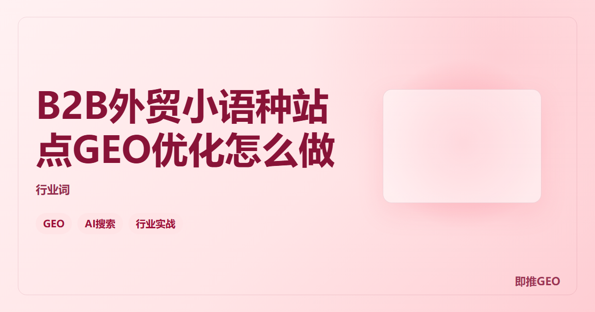 B2B外贸小语种站点GEO优化怎么做