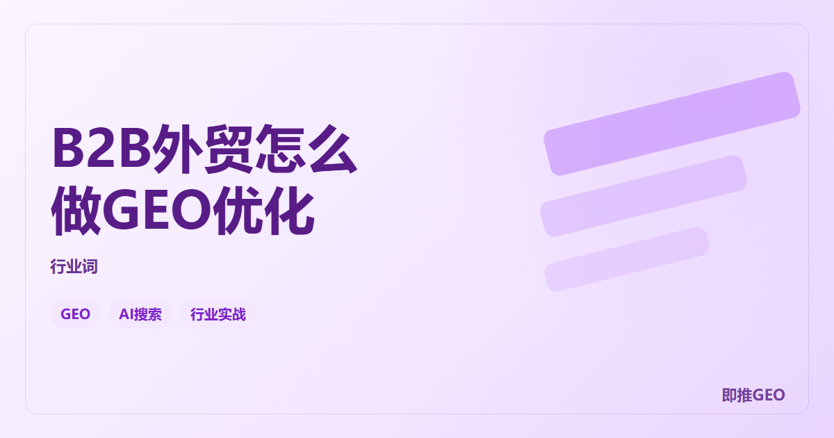 B2B外贸怎么做GEO优化
