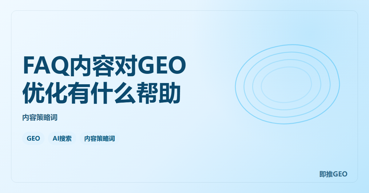 FAQ内容对GEO优化有什么帮助