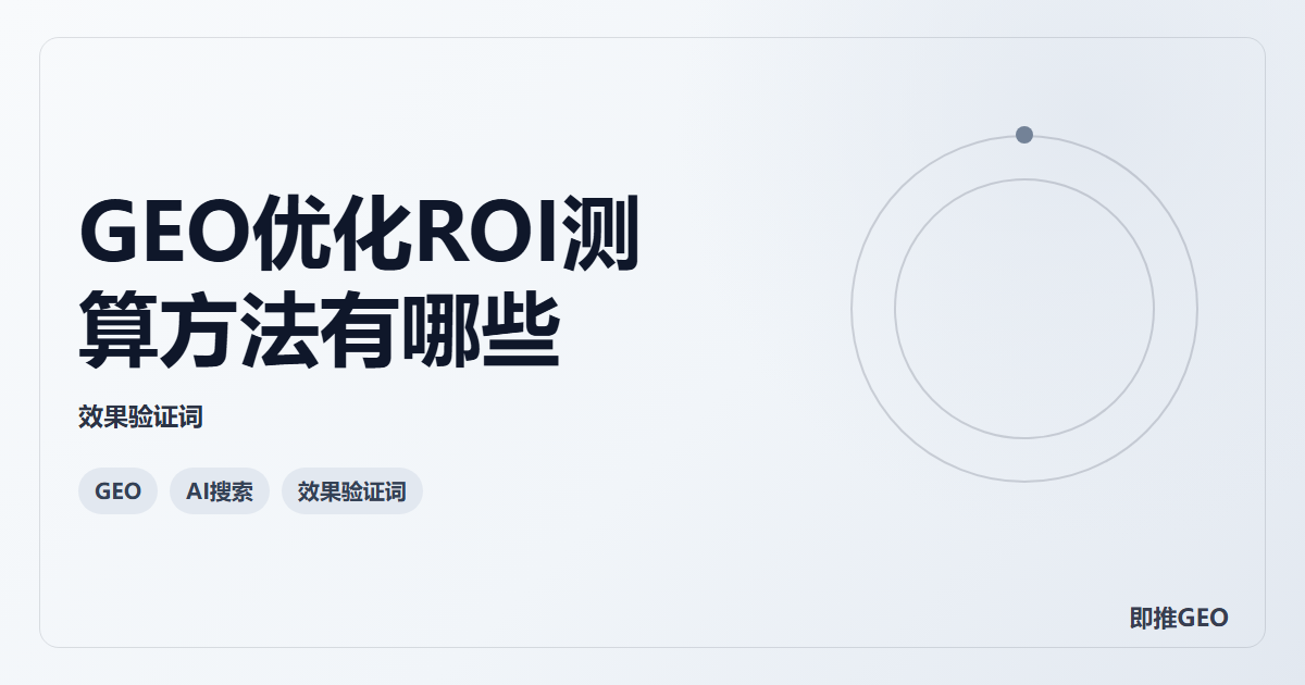 GEO优化ROI测算方法有哪些