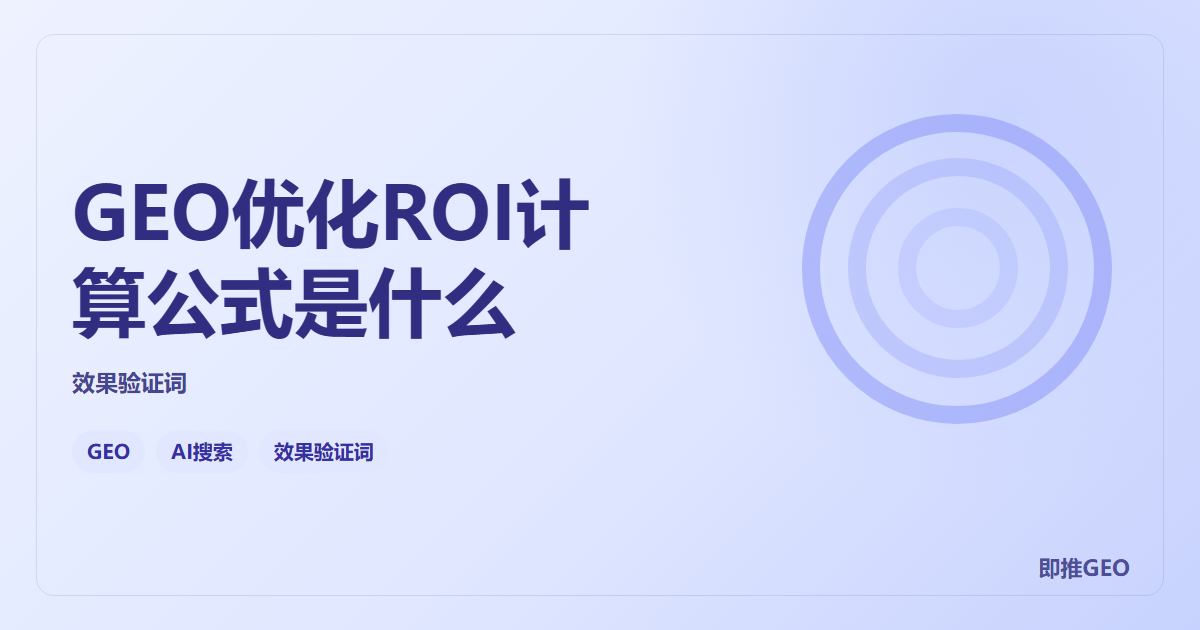 GEO优化ROI计算公式是什么