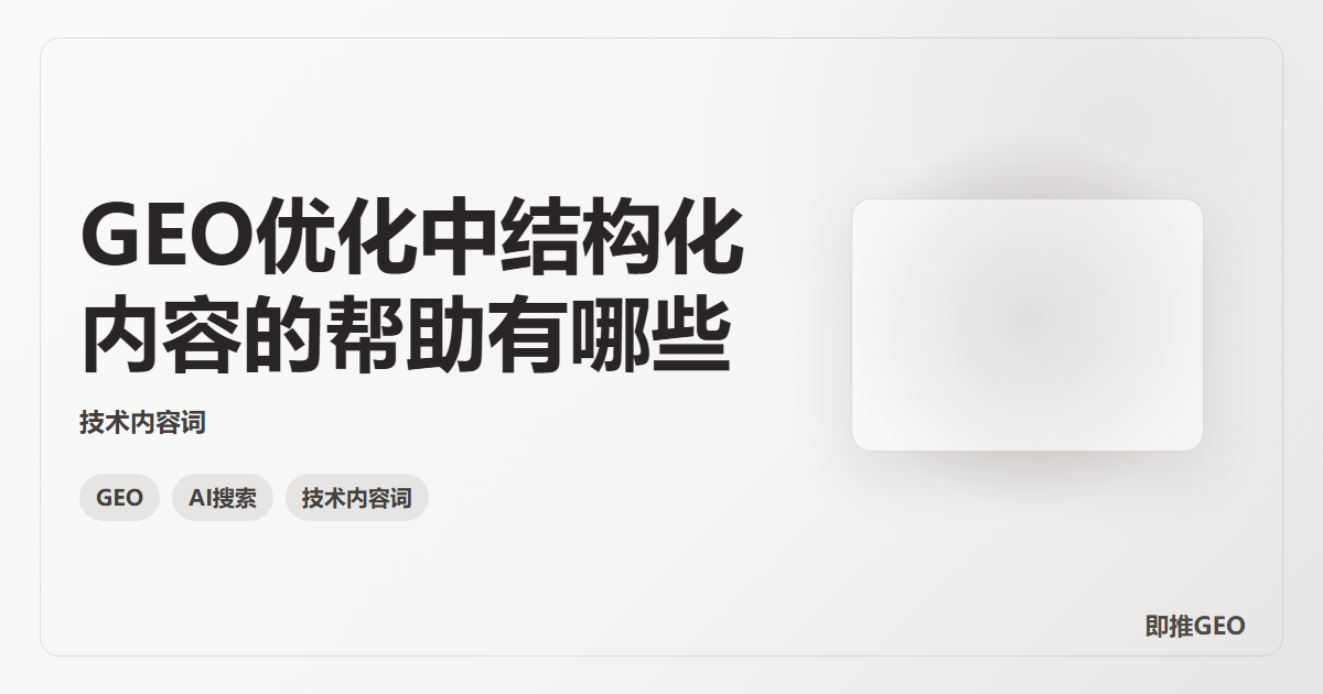 GEO优化中结构化内容的帮助有哪些