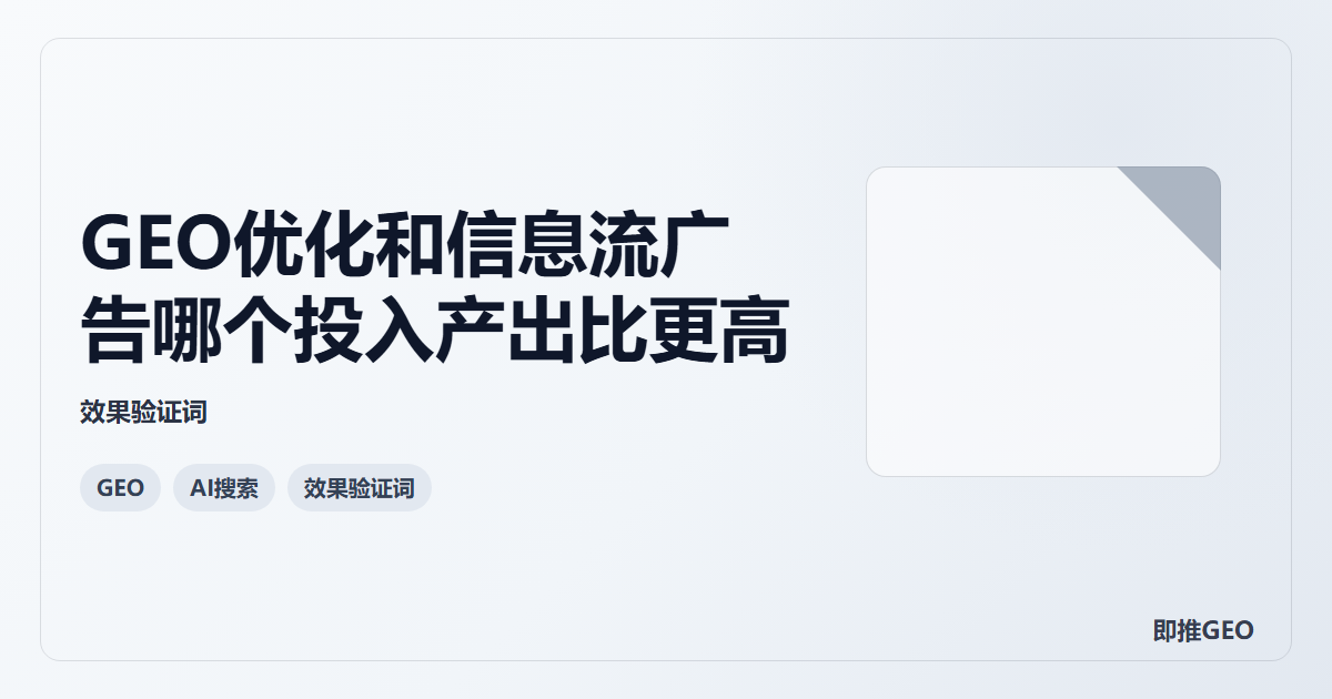 GEO优化和信息流广告哪个投入产出比更高