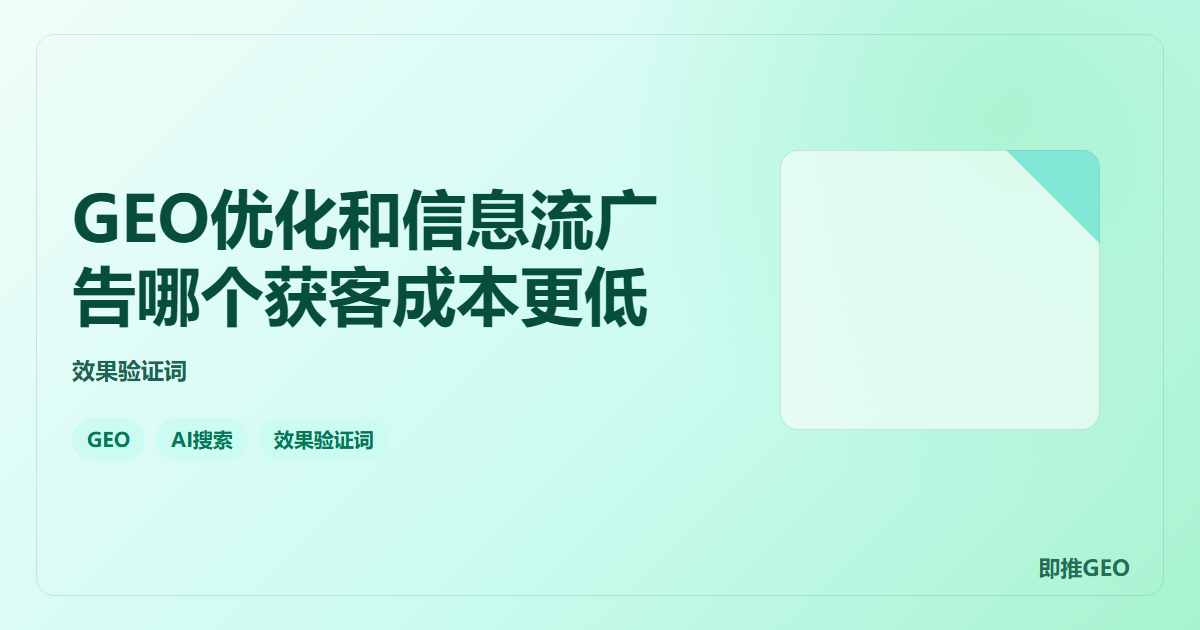 GEO优化和信息流广告哪个获客成本更低