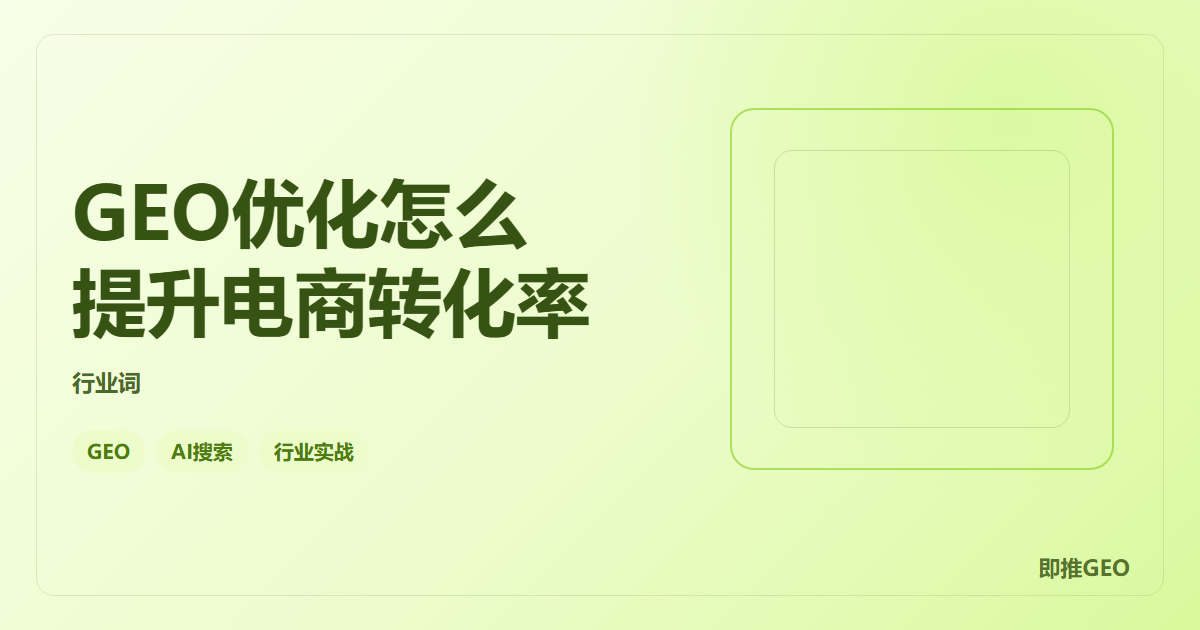 GEO优化怎么提升电商转化率