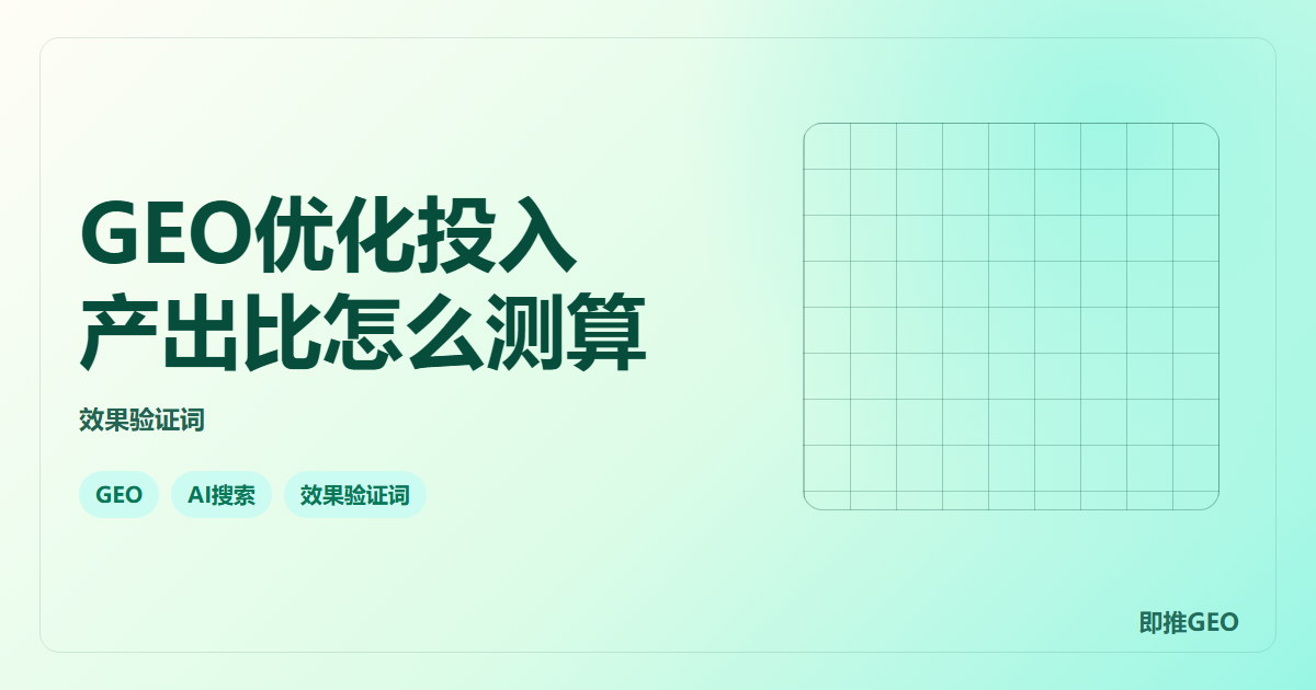 GEO优化投入产出比怎么测算