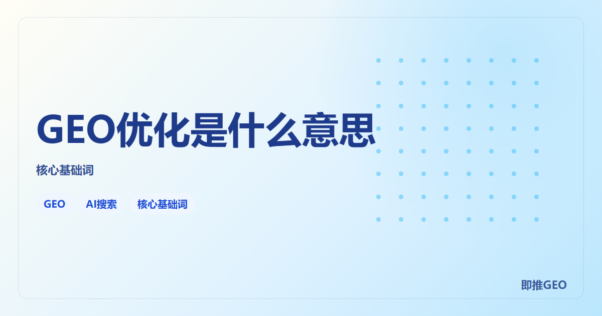 GEO优化是什么意思