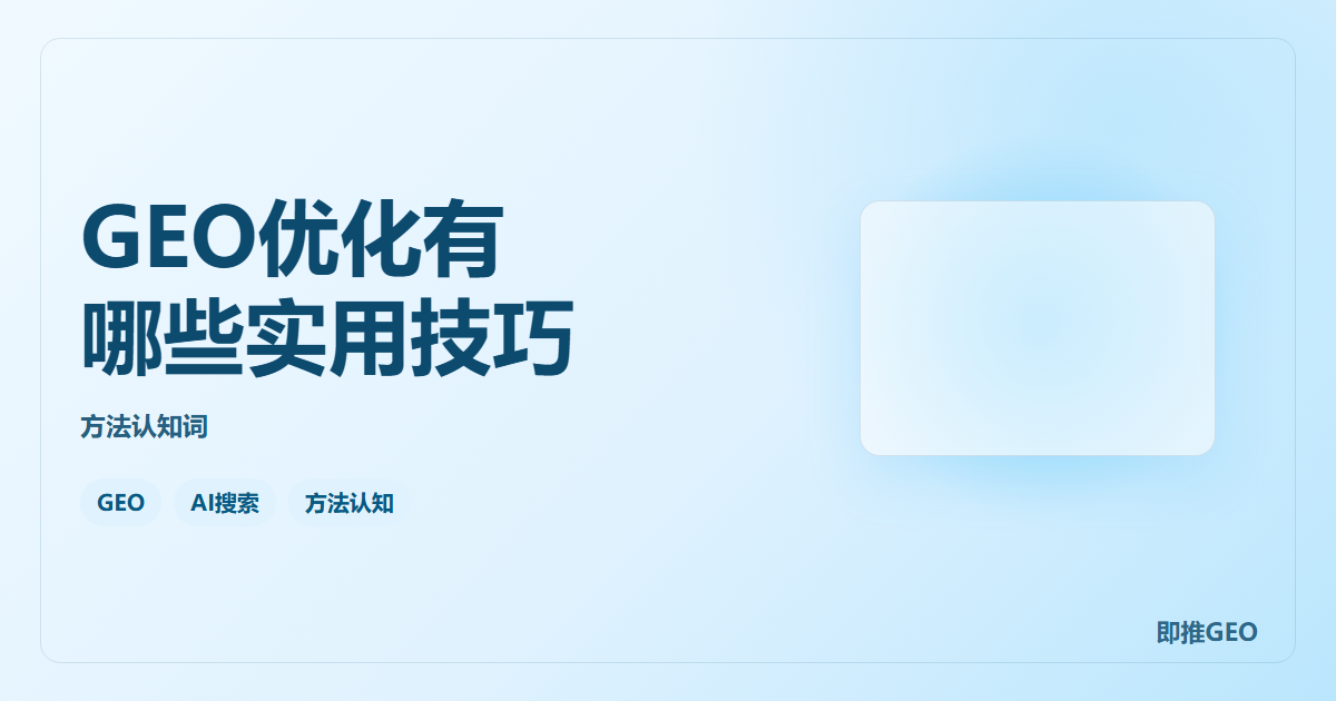 GEO优化有哪些实用技巧