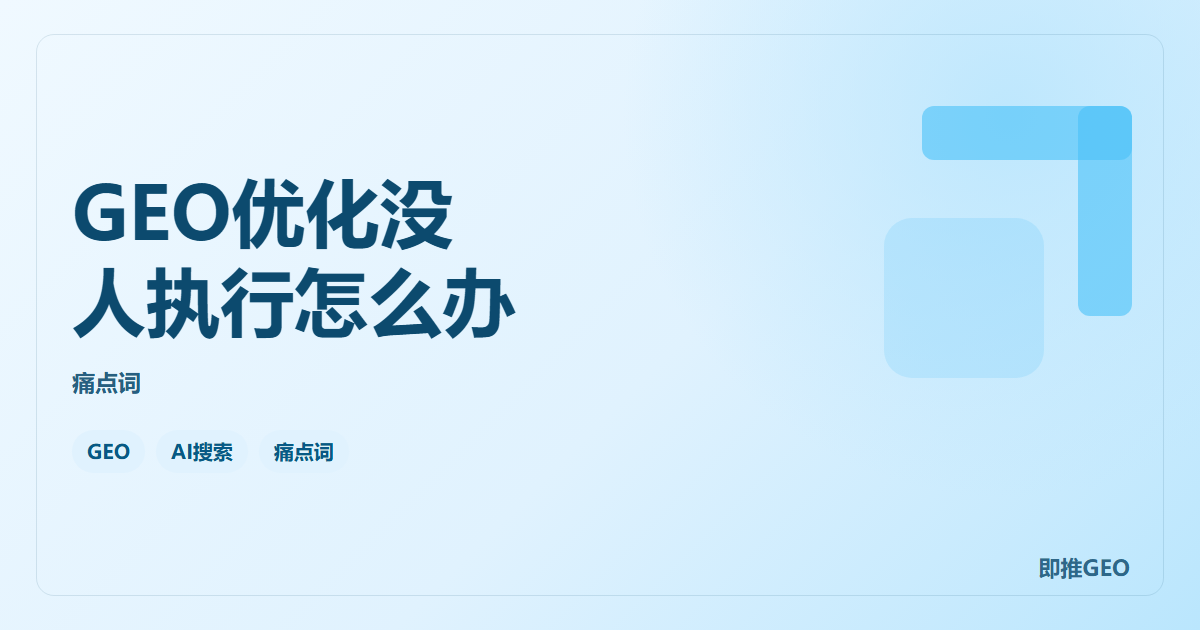 GEO优化没人执行怎么办