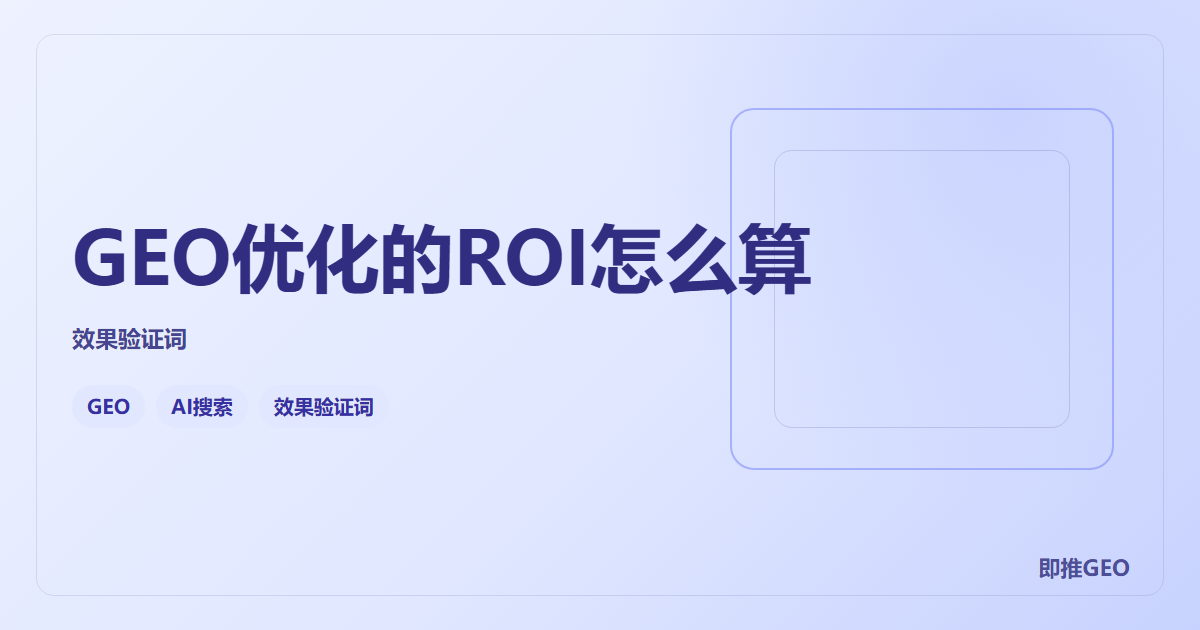 GEO优化的ROI怎么算