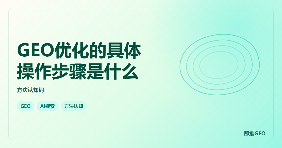 GEO优化的具体操作步骤是什么