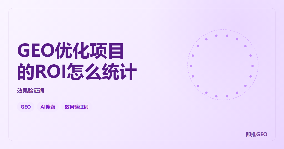 GEO优化项目的ROI怎么统计