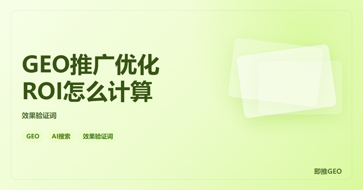 GEO推广优化ROI怎么计算