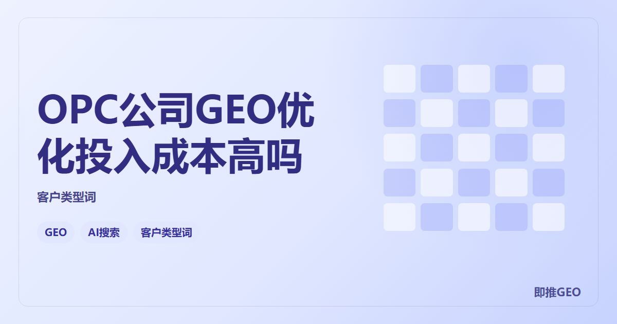 OPC公司GEO优化投入成本高吗