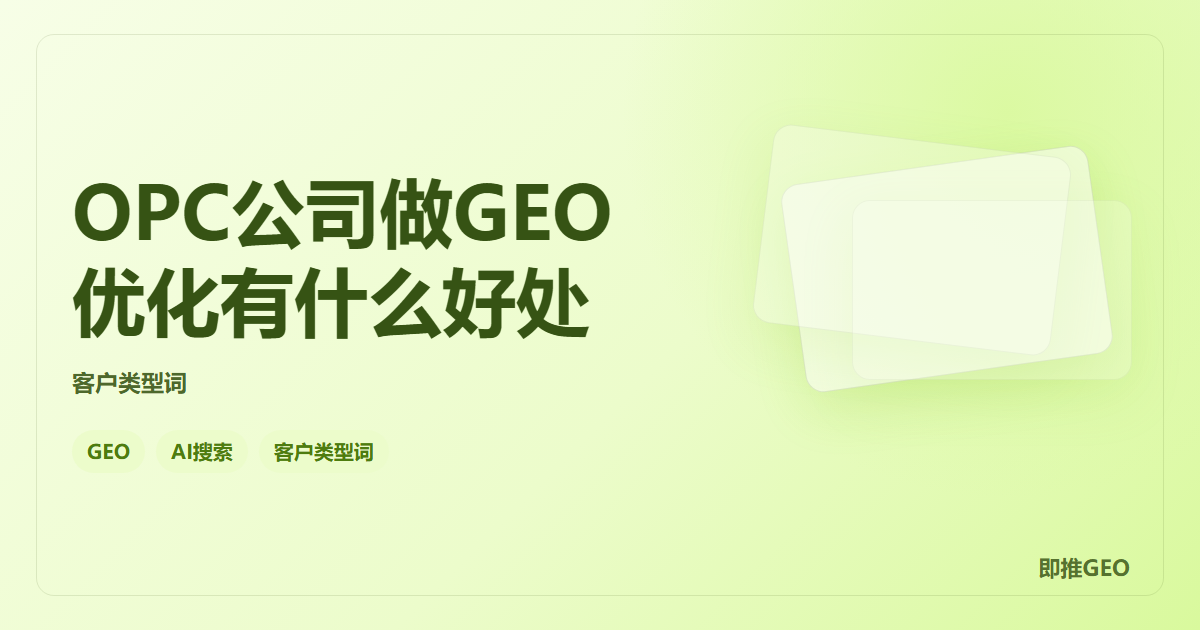OPC公司做GEO优化有什么好处