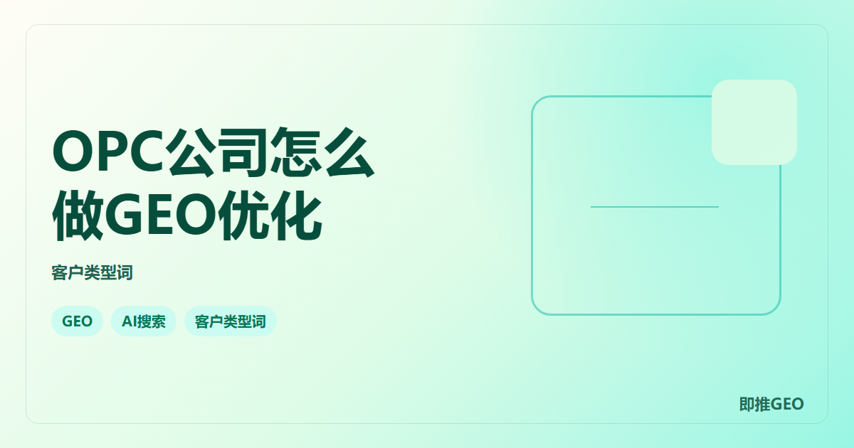 OPC公司怎么做GEO优化