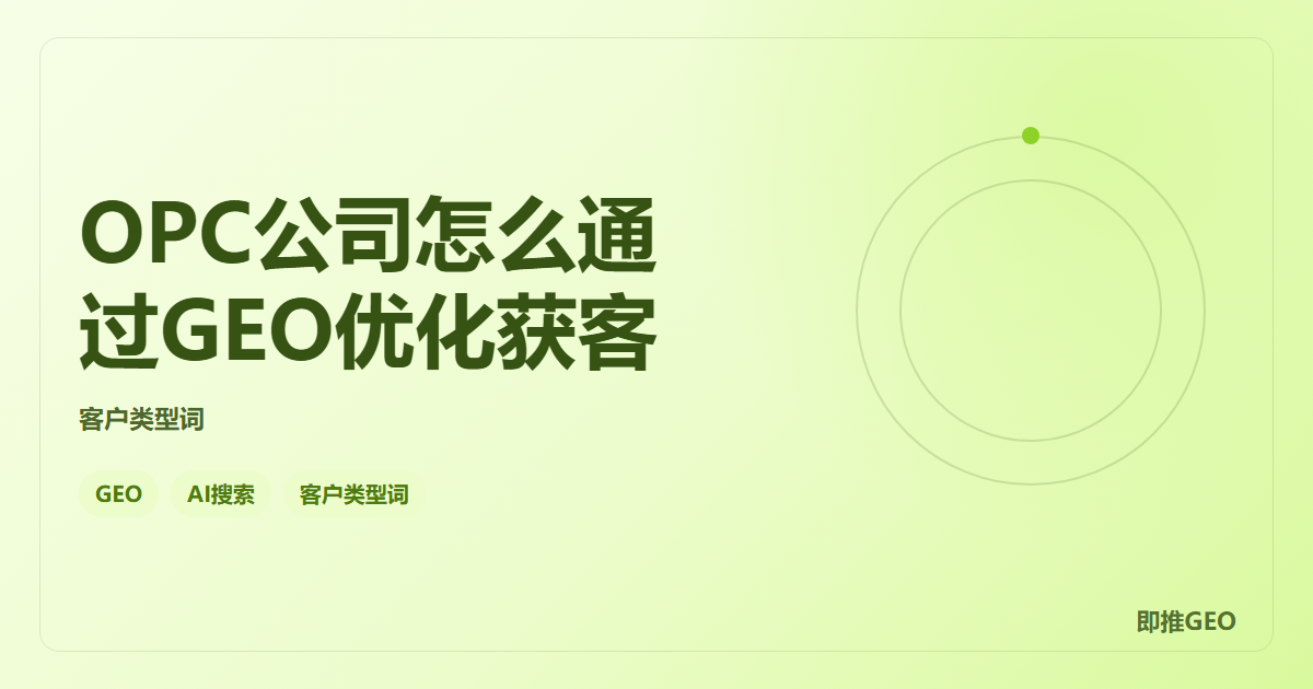 OPC公司怎么通过GEO优化获客