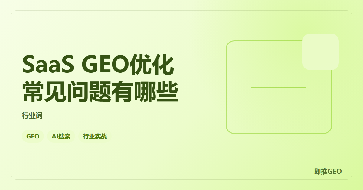 SaaS GEO优化常见问题有哪些